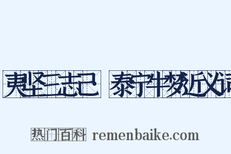 夷坚三志己·泰宁牛梦近义词是什么意思的图片
